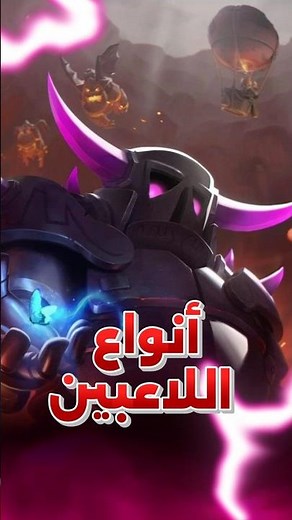 أنواع اللاعبين بكلاش اوف كلانس الجزء الأول - #clashofclans #كلاش_اوف_كلانس