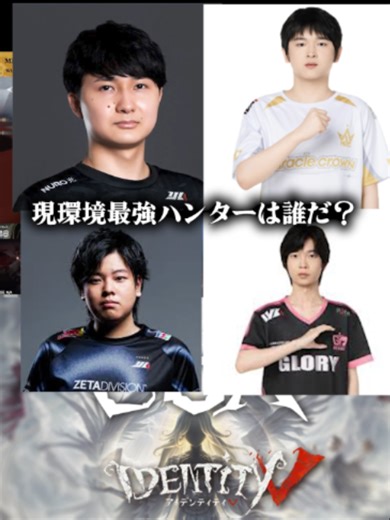 COA本戦、今最も勝率が高い最強ハンターは誰か知ってる？#第五人格 #第五人格好きと繋がりたい #identityv #COA
