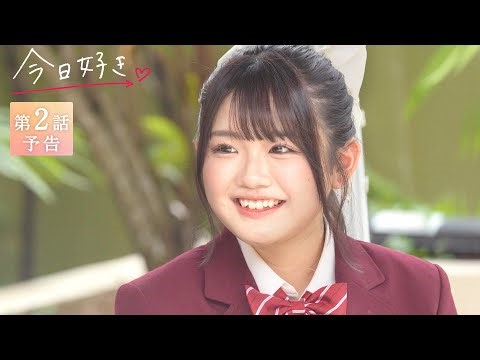 【卒業編2023 ２話/予告】恋の"ロックオン"💘追加メンバーみるきの恋もスタート🌸新たに芽生える恋心と加速する恋模様｜今日好き💘2月27日(月)よる10時からABEMAで配信