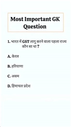 GK for all exams #gk #gkquiz #gkhindustan #gkquestions #gkinhindi #gs #gsgeneral #gst #educational