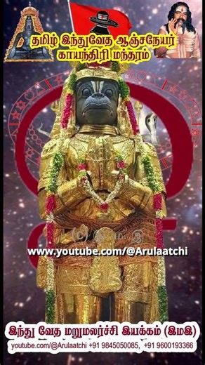 ஆஞ்சநேயர் அனுமன் காயந்திரி மந்தரம் AanjanEyar Anuman kaayanthiri (Gayathri) ManTHARAM