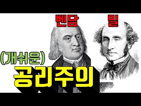 최대다수의 최대행복!공리주의 10분만에 찢어버리기
