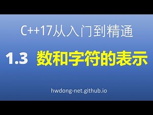 1.3数和字符的表示|C++17从入门到精通2020教程|清华大学出版社