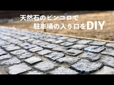 【駐車場DIY】ピンコロ石を並べて趣のある石畳風の入り口へ｜ナチュラルな外構・庭づくり#90