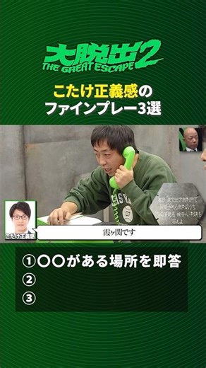 弁護士芸人こたけ正義感の遠隔対応がメロい│大脱出全シーズン 期間限定でYouTubeで第1～3話無料公開中