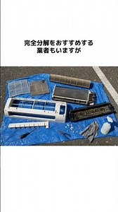 エアコンの完全分解洗浄はしない方がいいです！ #掃除 #エアコンクリーニング