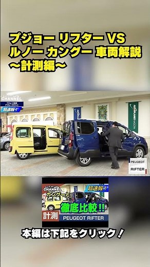 プジョー リフター VS ルノー カングー 車両解説～計測編～＜カングーと徹底比較！シトロエン ベルランゴの参考にもしてください＞ #PEUGEOT #RIFTER #renault #kangoo