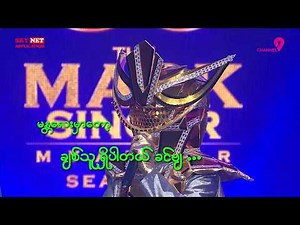 ကြေးမုံလူသား | Chit Chat | The Mask Singer Myanmar | Season.3 | Ep.2 | 16 Mar 2026