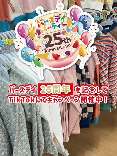 🎁フォロー＆DM送信で商品券がその場で100名様に当たる🎁 バースデイTikTokキャンペーン開催中🎉 ━━━━━━━━ 🎈【応募方法】 ①バースデイ公式TikTok @birthday.gr_tiktok をフォロー ②「バースデイは25周年」をバースデイ公式TikTokアカウントのDMに送信 ※コメント欄での送信は参加対象外です ③DMにて抽選結果を確認！ ━━━━━━━━ㅤ 📅【応募期間】 2025/11/12(水) 10:00～ 2025/11/25(火)23:59 🎁【賞品】 しまむらグループ共通商品券 1,000円分：100名 ＜当選者様へのご連絡＞ その場で届くTikTok上のダイレクトメッセージ（以下DM）にて 抽選結果をご確認くださいませ。 DMを受け取れる設定への変更をお願いいたします。 ⚠️偽アカウントのなりすまし行為にご注意ください⚠️ ＜応募要項＞ ＊応募はおひとり様1日1回限りとなります。 ＊同一の応募者様から複数アカウントを使用しての応募を確認した場合、1アカウントの応募のみを有効とみなし、それ以外の応募は無効といたします。 ＊抽選時に、アカウ