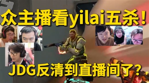 众主播看yilai五杀！JDG反清到直播间了？小孩还是准阿！ BLGvsJDG