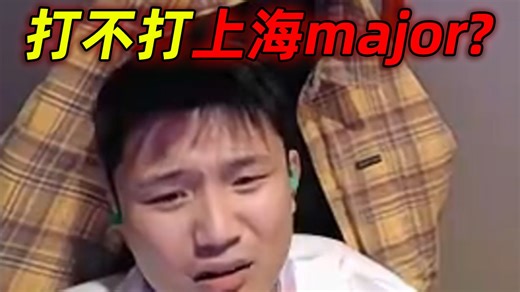 DANKING爆料不会打2027年上海major的，后续解释为什么不打后称受邀参加XPL线下表演赛（全程录像带字幕）