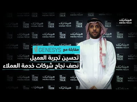 دور البيانات الضخمة في تطوير تجربة خدمة العملاء | مقابلة مع Genesys