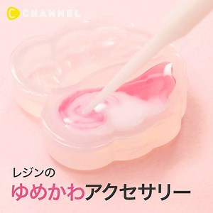 まるで天使の羽みたい！♡レジンのゆめかわアクセサリー 💁C CHANNELのアプリではたくさんの動画が見られます🎶保存機能もありますので、ぜひ使ってみてくださいね💕 https://goo.gl/ATrMDB 【必要なもの】 ・羽型シリコンモールド ・UV-LEDレジン 星の雫 HARD ・レジン着色料 宝石の雫 ホワイト/ピンク ・手袋 ・調色パレット ・調色スティック ・UVライト ・マスキングテープ ・透かしパーツ ・ピンセット ・丸カン ・ハートストーンパーツ ・平ヤットコ ・ネックレスチェーン 【手順】 1)レジンをホワイトとピンクで着色する 2)モールドの2/3くらいまでホワイトのレジンを入れ、残りはピンクのレジンを入れる 3)スティックでグラデーションを作ったらUVライトで硬化させる これをもう1つ作っておく 4)マスキングテープを輪っかにして貼り、その上に透かしパーツを貼る 5)左右の角にレジンを垂らし、羽を乗せて硬化させる 6)裏に返して、再びレジンをつけて硬化させる 7)透かしパーツの下の角に、丸カンでストーンを接続したら完成！ ---------- キラキラ