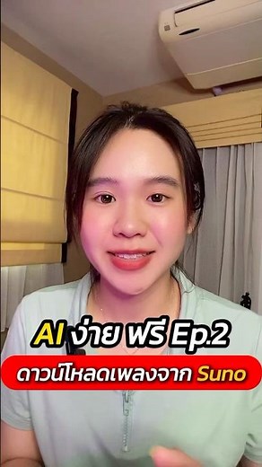 AI ง่ายฟรี Ep.2 วิธีดาวน์โหลดเพลงใน Suno บนมือถือ #ครูโอ #ai #suno #เพลงai