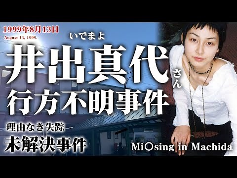 【未解決事件】井出真代さん失踪事件（1999年8月）現場映像も交えて考察