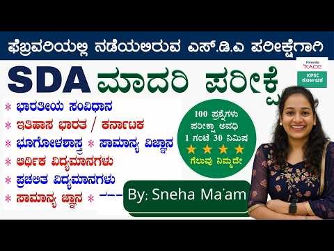 SDA--2026 ಪ್ರಶ್ನೆ ಪತ್ರಿಕೆ 360° ವಿಶ್ಲೇಷಣೆ Repeated Questions & Exam Strategy #BY-SNEHA MAM |#kea