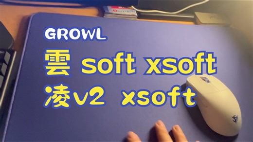 “像39g的清风拂过下雨时的云彩，像用68g的力度抚摸初恋的秀发。”Growl咆哮电竞 雲soft 雲xsoft 凌v2xsoft 使用测评 个人想法
