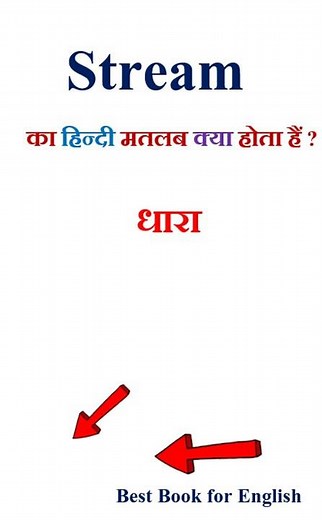 Stream meaning in hindi | Stream ka matlab kya hota hai | Stream in hindi