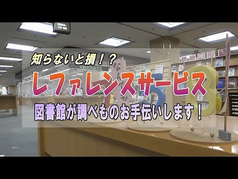 知らないと損! ? 図書館レファレンスサービス