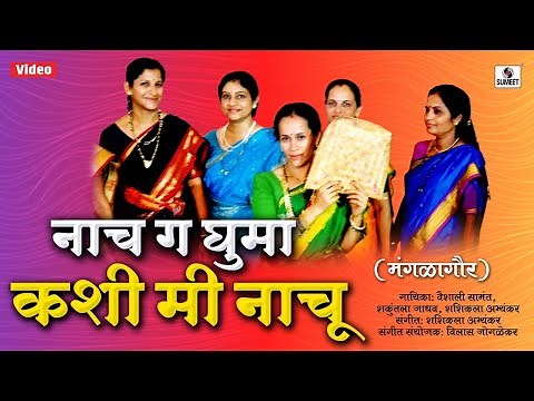 नाच ग घुमा कशी मी नाचू - मंगला गौर गीत - Mangalagaur Gaani - Sumeet Music