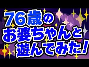 I played with a 76-year-old grandmother.