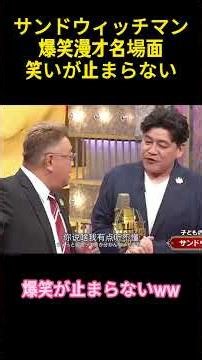 サンドウィッチマン爆笑漫才名場面笑いが止まらないw #funny #お笑い #コントチャンネル #面白い #コント #お笑い芸人 #漫才 #伊達みきお #富澤たけし #サンド