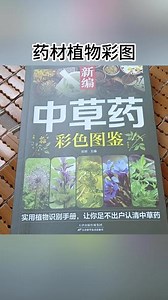 正版新编中草药彩色图鉴中医入门中草药大全书籍药材植物彩图大全#中药本草 #中药本草珍贵药材 #中药本草纲目 #中药本草植物