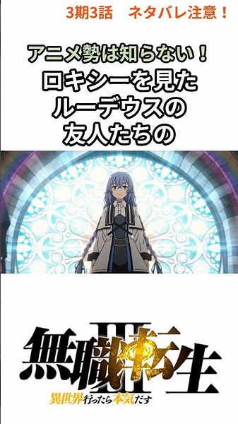 【無職転生3期】アニメ勢は知らない！ロキシーを見たルーデウスの友人たちの反応が面白すぎる#shorts