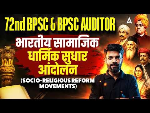 72nd BPSC & Auditor 2026 | History Class | Socio-Religious Reform Movements by Rahul Sir