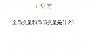 C语言-全局变量和局部变量是什么？