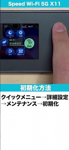 【カシモWiMAX】Speed Wi-Fi 5G X11 初期化方法#Shorts