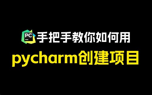 【pycharm】手把手教你如何使用pycharm创建一个项目，内含激活码，小白也能学会！！！
