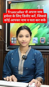 Truecaller से अपना नाम डिलीट करें जिससे आपका नाम कोई पता न कर सके। . . . #computers #computerscience #nirjala_education #nirjalaeducation #computer | Anmol Shukla