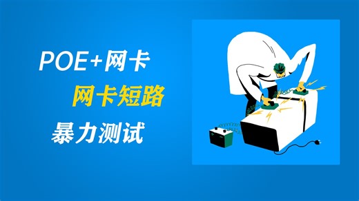 POE 网卡短路暴力测试