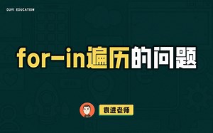 在学 JS 中for-in遍历可能会遇到的问题 【渡一教育】_哔哩哔哩_bilibili