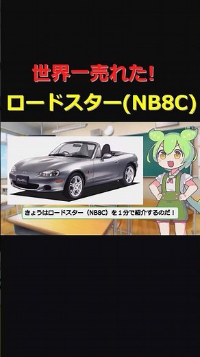 1分でわかる！ロードスター(NB8C)【ずんだもんの車紹介】#スポーツカー #マツダ #ロードスター #nb8c #ずんだもん