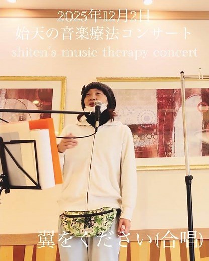 【2025年12月2日 始天の音楽療法コンサート】翼をください(合唱)