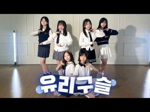[ 오디션반 ] GFRIEND(여자친구) - 유리구슬