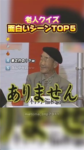 🎉100万再生！【老人クイズ 面白いシーンTOP５】 #面白い #面白集 #お笑い #最高のシーン #shorts #老人