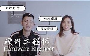 【Whats Your Profession】硬件工程师Hardware Engineer | 工程师工作日常 | 加班情况 | 入职要求