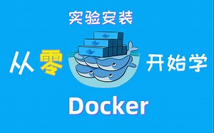 【0基础入门】Docker安装|10分钟带你从零开始手把手教你安装Docker容器|由入门到精通