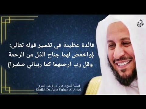 فائدة عظيمة في تفسير قوله تعالى: {واخفض لهما جناح الذل من الرحمة وقل رب ارحمهما كما ربياني صغيرا}؟