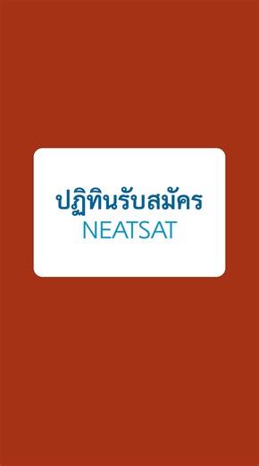 ปฏิทินสมัคร NETSAT ครั้งที่ 2/68 คะแนนใช้ยื่นรอบโควตา ม.ขอนแก่น . #NETSAT #TGAT #TPAT #ALEVEL #TCAS69 #DEK69 #รอบโควตา #QUOTA #KKU #มข #มหาวิทยาลัยขอนแก่น | เรียนต่อมหาลัยภาคอีสาน