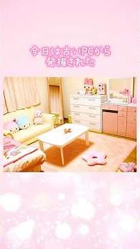 Introducing my parents' room around 2010 🩷 When I was a real Heisei girl. #RoomTour