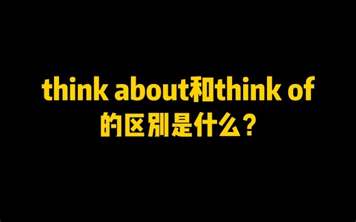 #英语##杨亮讲英文# 你知道“think about”和“think of”的区别吗？