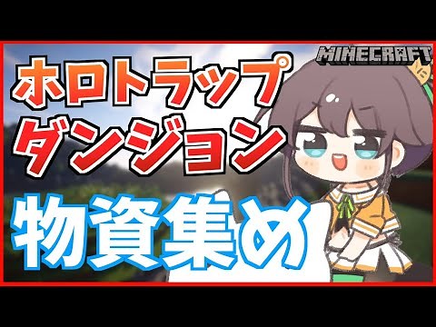 【Minecraft】ホロトラップダンジョン制作！～素材集め編～#1【ホロライブ/夏色まつり】