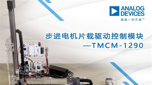 步进电机片载驱动控制模块——TMCM-1290