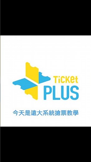 遠大系統搶票教學