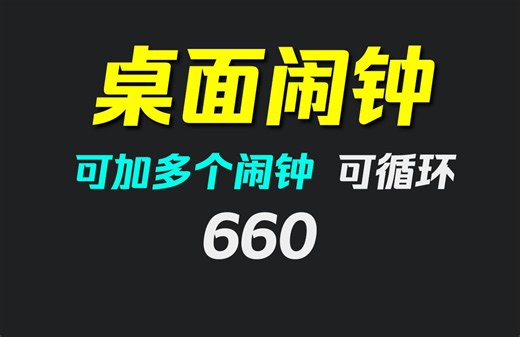 电脑怎么设置闹钟能叫我起床？它可自定多个闹钟