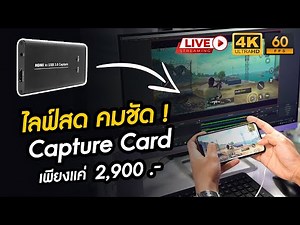 Capture Card 4K 60 FPS Price 2,900 baht | Live broadcast through the camera, clear